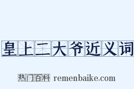 皇上二大爷近义词是什么意思的图片